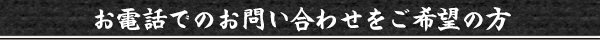 お電話でのお問い合わせをご希望の方