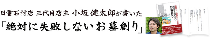 「絶対に失敗しないお墓創り」