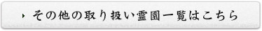 その他の取り扱い霊園一覧はこちら