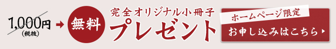 完全オリジナル小冊子無料プレゼントお申し込みはこちら