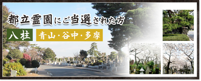 都立霊園にご当選された方　八柱・青山・谷中・多摩霊園