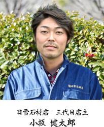 日雪石材店 三代目店主 小坂健太郎