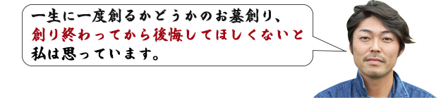 一生に一度創るかどうかのお墓創り、創り終わってから後悔してほしくないと私は思っています。