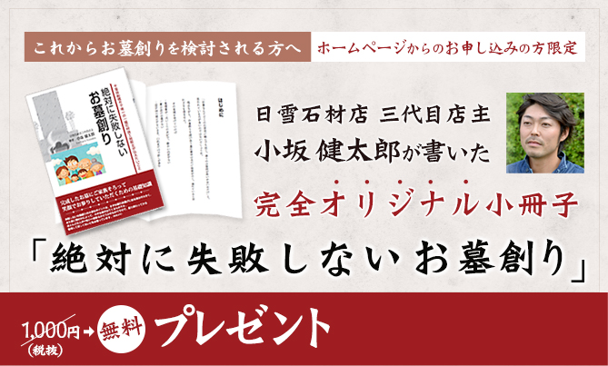 「絶対に失敗しないお墓創り」小冊子を無料プレゼント