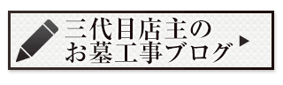三代目店主のお墓工事ブログリニューアル版