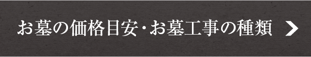 お墓の価格目安・お墓工事の種類