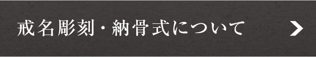 戒名彫刻・納骨式について