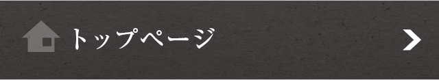 トップページ