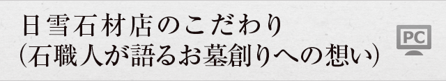 日雪石材店のこだわり（石職人が語るお墓創りへの想い）