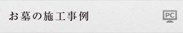 お墓の施工事例