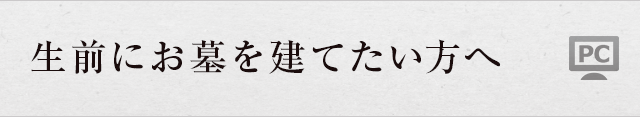 生前にお墓を建てたい方へ