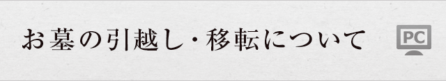 お墓の引越し・移転について