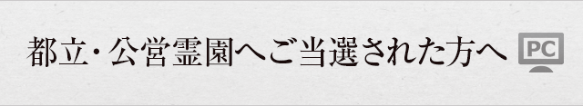 都立・公営霊園へご当選された方へ