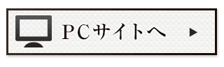 PCサイトへ
