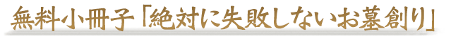 無料小冊子「絶対に失敗しないお墓創り」