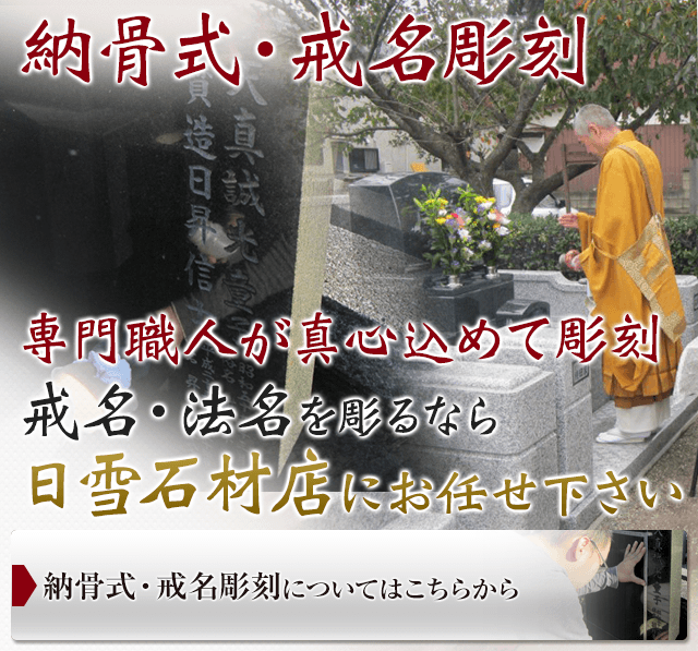 納骨式・戒名彫刻のお申込みはこちらから