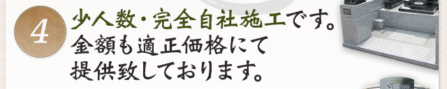4少人数・完全自社施工です。金額も適正価格にて提供致しております。