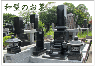 和型のお墓