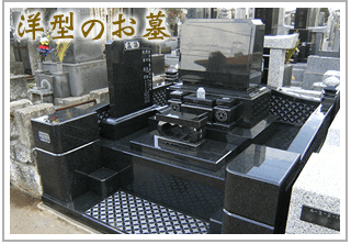 洋型のお墓