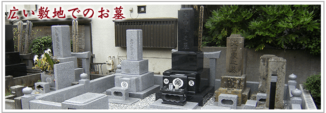 広い敷地でのお墓