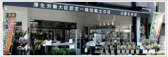 日雪石材店 店舗外観