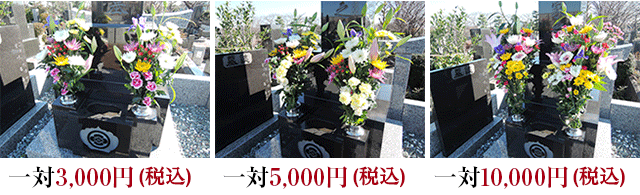 一対3,000円/5,000円/10,000円の上花