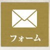 フォーム