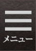 メニュー
