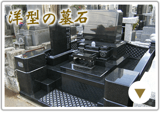 洋型のお墓