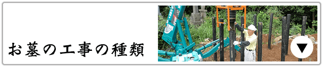 お墓の工事の種類