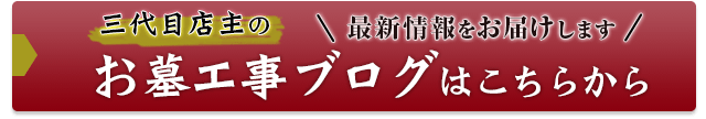 お墓工事ブログはこちらから