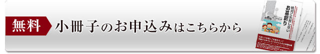 無料小冊子のお申込みはこちらから