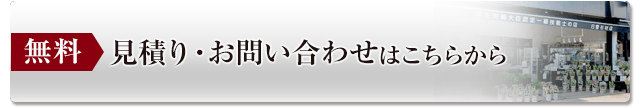 無料見積り・お問い合わせはこちらから