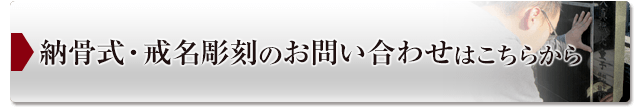 納骨式・戒名彫刻のお申込みはこちらから