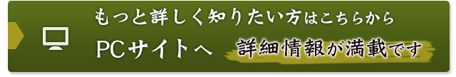もっと詳しく知りたい方はこちらから PCサイトへ