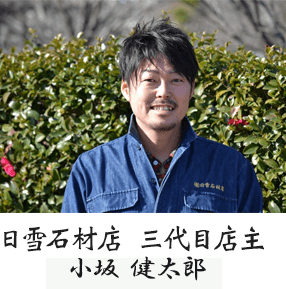 日雪石材店 三代目店主 小阪 健太郎