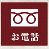 お電話